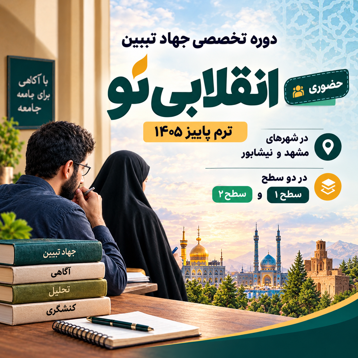 دوره انقلابی‌نو - پاییز ۱۴۰۵